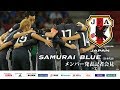 SAMURAI BLUE（日本代表）メンバー発表記者会見